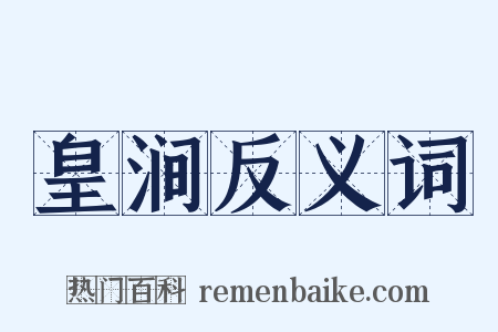 皇涧反义词是什么意思的图片